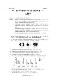 广东省广州市普通高中2024届高三冲刺训练（一）生物试卷（Word版附答案）