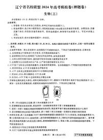 2024届辽宁省名校联盟高三下学期高考模拟卷（押题卷）（三）生物试题