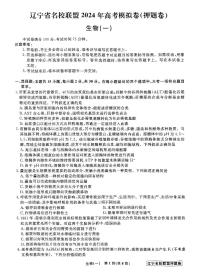 2024届辽宁省名校联盟高三下学期高考模拟卷（押题卷）生物（一）试题