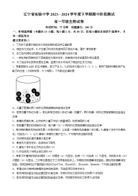 辽宁省实验中学2023—2024学年高一下学期期中阶段测试生物试题