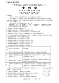 2024届辽宁省丹东市高三下学期总复习质量测试生物试卷（二）