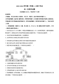 2024保定部分学校高一下学期13期中考试生物含解析