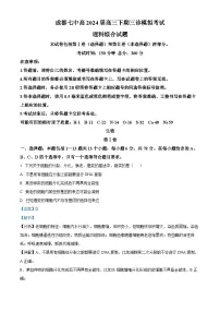 四川省成都市第七中学2024届高三下学期三诊生物试卷（Word版附解析）