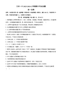 甘肃省兰州第一中学2023-2024学年高一下学期4月期中考试生物试卷（Word版附解析）