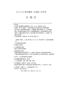 安徽省亳州市涡阳县蔚华中学2023-2024学年高一下学期第二次月考生物试题