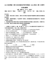 2024浙江省Z20联盟（名校新高考研究联盟）高三下学期第三次联考生物试题含答案