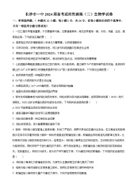 2024届湖南省长沙市第一中学高三下学期高考适应性演练(三）生物试题（原卷版+解析版）