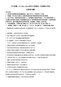 内蒙古自治区兴安盟乌兰浩特第一中学2023-2024学年高一下学期期中考试生物试题（原卷版+解析版）