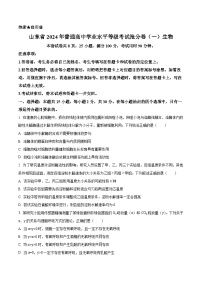 山东省2024年普通高中学业水平等级考试抢分卷（一）生物试题（原卷版+解析版）