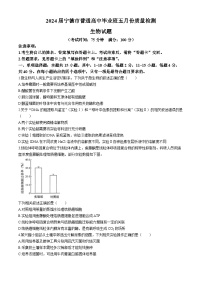 福建省宁德市2024届高三下学期5月质量检测（三模）生物
