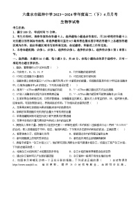 64，贵州省六盘水市六枝特区纽绅中学2023-2024学年高二下学期4月月考生物试题