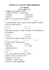 新建墨玉县2023-2024学年高一下学期期中考试生物试卷（原卷版+解析版）