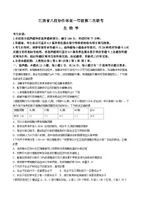 江西省八校协作体2023-2024学年高一下学期第二次联考生物试卷（Word版附答案）