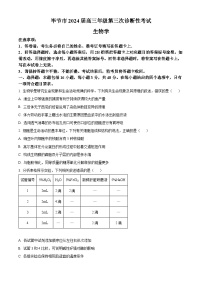 2024届贵州省毕节市高三下学期三模生物试题（原卷版+解析版）