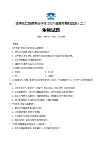 重庆市乌江新高考协作体2024届高三下学期二模生物试题（Word版附答案）