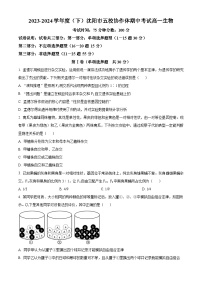 辽宁省沈阳市省重点中学五校联考2023-2024学年高一下学期期中考试生物试题（原卷版+解析版）
