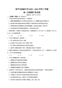 福建省南平市高级中学2023-2024学年高一下学期期中考试生物试题