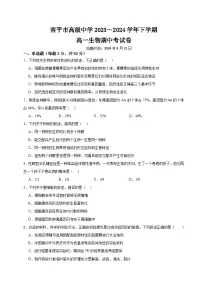 福建省南平市高级中学2023-2024学年高一下学期期中考试生物试题