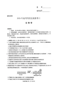 湖南省炎德英才名校联考联合体2024年(届)高三下学期5月高考考前仿真联考(三)生物试题