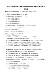 广东省深圳市四校创新发展联盟2023-2024学年高一下学期期中联考生物试卷