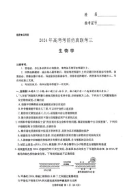 2024湖南省炎德名校联盟高三下学期5月高考考前仿真联考（三）生物试卷扫描版含解析