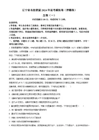 2024届辽宁省名校联盟高三下学期高考模拟卷（押题卷）生物（一）试题（原卷版+解析版）