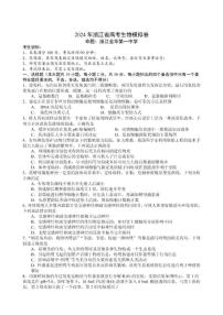 浙江省（杭州二中、绍兴一中、温州中学、金华一中、衢州二中）五校联考2024届高考模拟考试 生物试卷