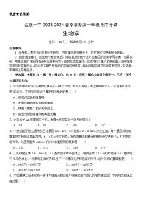 内蒙古自治区鄂尔多斯市达拉特旗第一中学2023—2024学年高一下学期期中考试生物试题