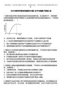 2024高考冲刺生物最热50题 分子与细胞 专题汇总