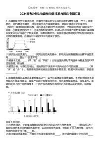 2024高考冲刺生物最热50题 实验与探究 专题汇总