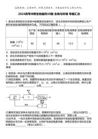 2024高考冲刺生物最热50题 生物与环境 专题汇总