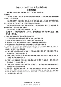 合肥一六八中学2024届高三最后一卷生物试卷及参考答案