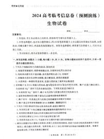 河北省张家口市尚义县第一中学等校2023-2024学年高三下学期模拟演练生物试题