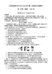 江苏省扬州市广陵区扬州中学2023-2024学年高二下学期5月月考生物试题