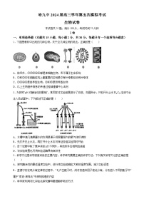 2024届黑龙江省哈尔滨市松北区哈尔滨市第九中学校高三第五次模拟预测生物试题和答案