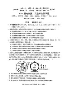 江西省新八校2024届高三下学期第二次联考（二模）生物试题（Word版附解析）