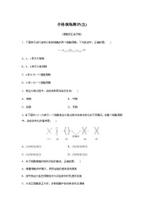 普通高中生物学业水平合格性考试合格演练测评(五)含答案