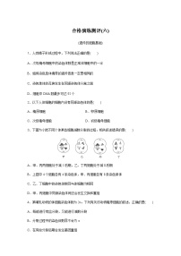 普通高中生物学业水平合格性考试合格演练测评(六)含答案