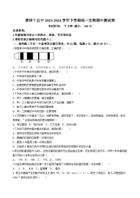 福建省莆田第十五中学2023-2024学年高一下学期期中考试生物试题