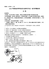 辽宁省部分学校2024年高三临考押题考试（三模）生物试题(无答案)