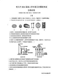 2024届黑龙江省哈尔滨市松北区哈尔滨市第九中学校高三模拟预测生物试题