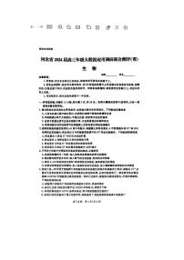 2024衡水高三下学期大数据应用调研联合测评（Ⅷ）生物PDF版含解析