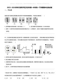 2023_2024学年天津和平区天津市第一中学高一下学期期中生物试卷