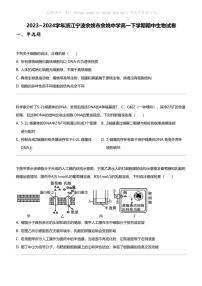 2023_2024学年浙江宁波余姚市余姚中学高一下学期期中生物试卷