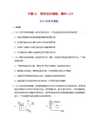 （全国通用）2013-2023年高考生物分项汇编专题02物质进出细胞、酶和ATP（学生版+教师版）