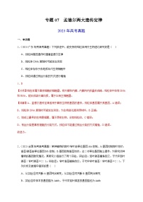 （全国通用）2013-2023年高考生物真题分项汇编专题07孟德尔两大遗传定律（学生版+教师版）