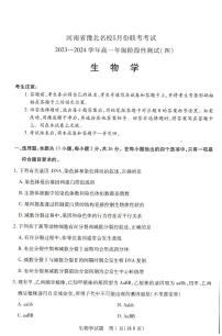 河南省濮阳市南乐县豫北名校2023-2024学年高一下学期5月月考生物试题