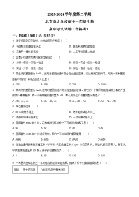 北京市育才学校2023-2024学年高一下学期期中考试生物（合格考）试题（Word版附解析）