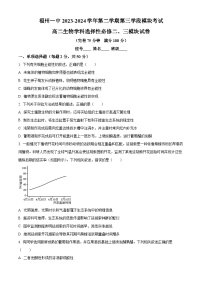 福建省福州第一中学2023-2024学年高二下学期4月期中考试生物试题（Word版附解析）