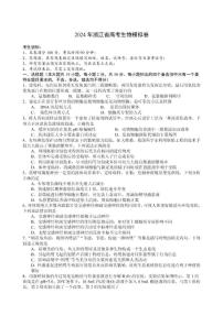 浙江省（杭州二中、绍兴一中、温州中学、金华一中、衢州二中）五校联考2024届高考模拟考试 生物试卷